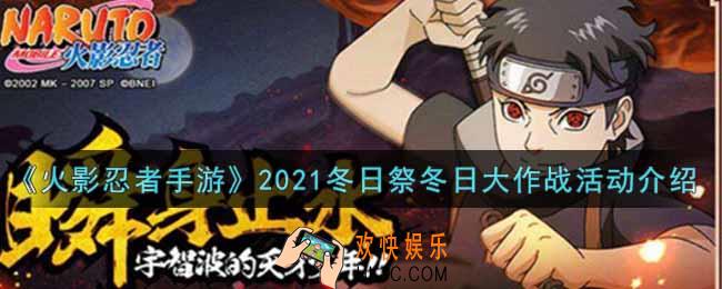 火影忍者手游2021冬日祭冬日大作战活动内容奖励详解_2021冬日祭冬日大作战活动介绍