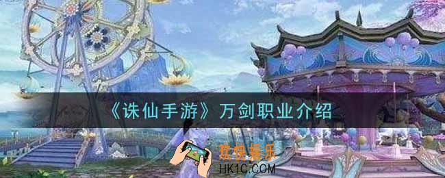 诛仙手游万剑职业怎么样_万剑职业介绍