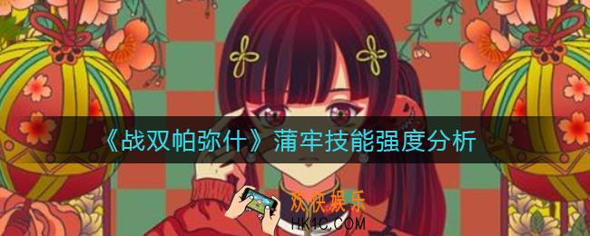 战双帕弥什蒲牢技能怎么样_蒲牢技能强度分析