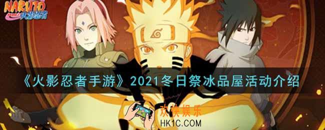 火影忍者手游2021冬日祭冰品屋活动内容奖励详解_2021冬日祭冰品屋活动介绍