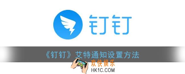 钉钉怎么设置艾特提醒_钉钉艾特通知设置方法