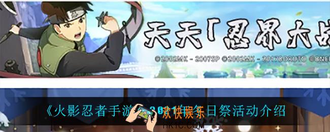 火影忍者手游冬日祭活动怎么样_2021年冬日祭活动介绍