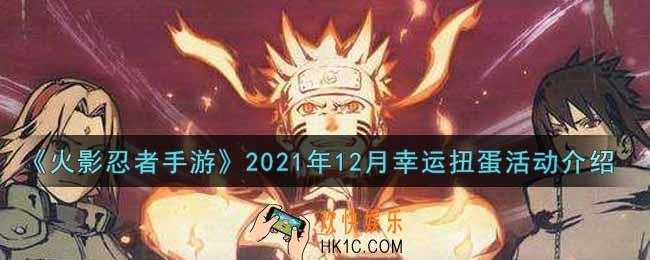 火影忍者手游2021年12月幸运扭蛋活动内容奖励详解_2021年12月幸运扭蛋活动介绍