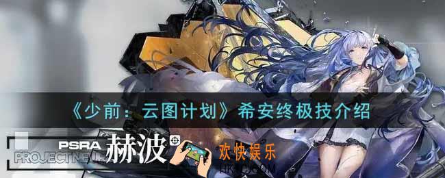 少女前线云图计划希安终极技是什么_希安终极技介绍