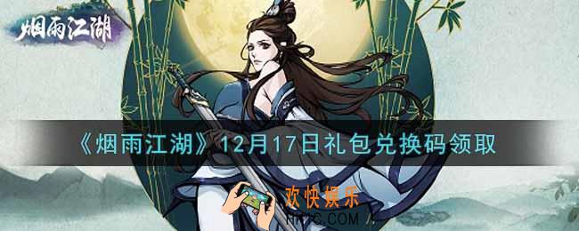烟雨江湖12月17日礼包兑换码是什么2021_12月17日礼包激活码在哪兑换