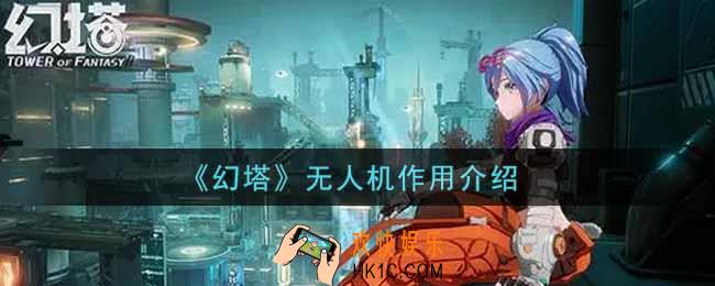 幻塔手游无人机有什么用_无人机作用介绍