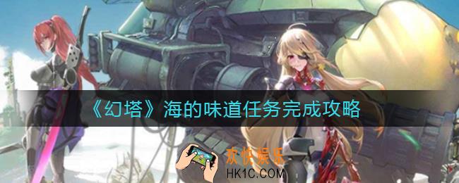 幻塔海的味道任务怎么做_海的味道任务完成攻略