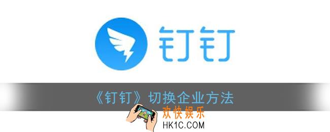 钉钉怎么切换企业_钉钉切换主企业方法