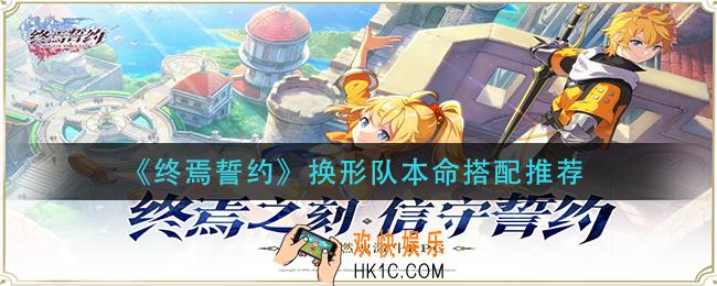 终焉誓约换形队本命怎么搭配_换形队本命搭配推荐