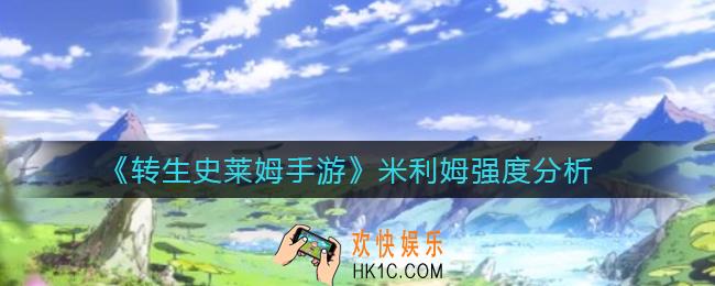转生史莱姆手游米利姆怎么样_米利姆强度分析