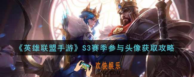 英雄联盟手游S3赛季参与头像怎么获得_lol手游S3赛季参与头像获取攻略