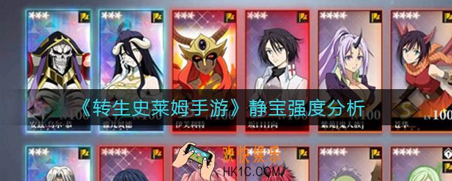 转生史莱姆手游静宝怎么样_静宝强度分析