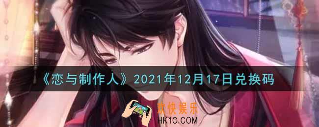 恋与制作人12月17日兑换码是什么2021_CDK礼包激活码怎么领