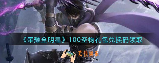 荣耀全明星兑换码领取100圣物_100圣物礼包兑换码领取