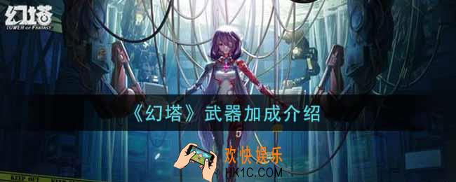 幻塔手游武器加成是什么_武器加成介绍
