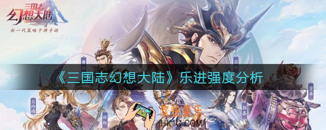 三国志幻想大陆乐进怎么样_乐进强度分析