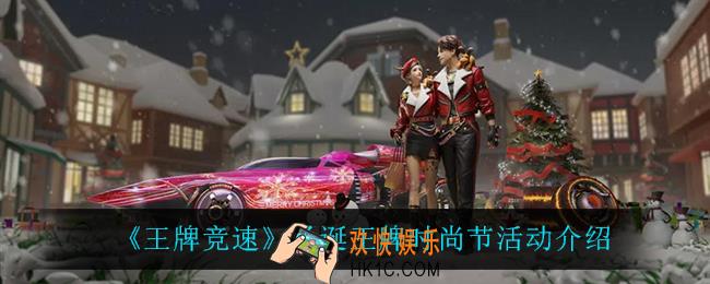 王牌竞速王牌时尚节怎么样_圣诞王牌时尚节活动介绍