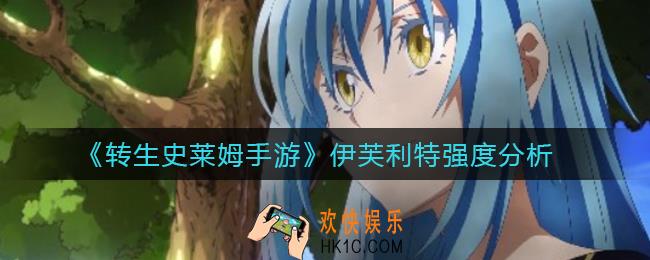 转生史莱姆手游伊芙利特怎么样_伊芙利特强度分析
