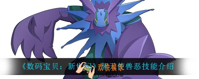 数码宝贝新世纪智天使兽恶技能是什么_智天使兽恶技能介绍