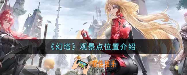 幻塔手游观景点在哪里_观景点位置介绍