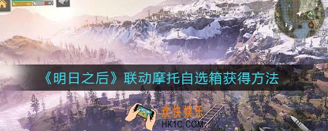 明日之后联动摩托自选箱多少钱_联动摩托自选箱获得方法