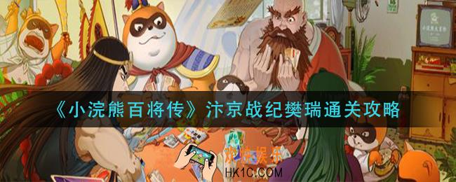 小浣熊百将传汴京战纪樊瑞怎么过_汴京战纪樊瑞通关攻略