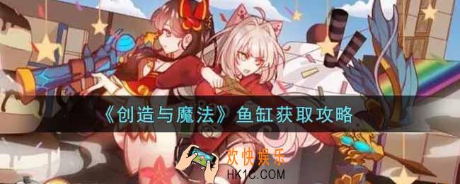 创造与魔法鱼缸怎么获得_鱼缸获取攻略