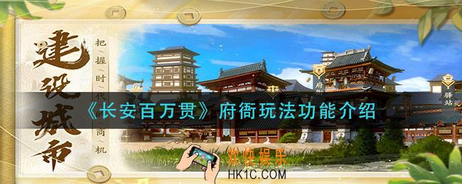 长安百万贯府衙有什么用_府衙玩法功能介绍