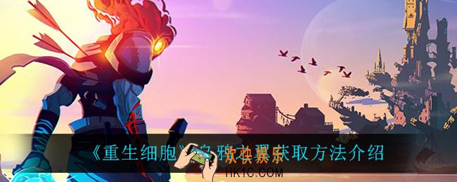 重生细胞乌鸦之翼怎么获得_乌鸦之翼获取方法介绍