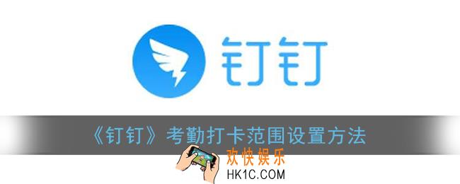 钉钉怎么设置考勤打卡范围_钉钉在哪设置打卡范围