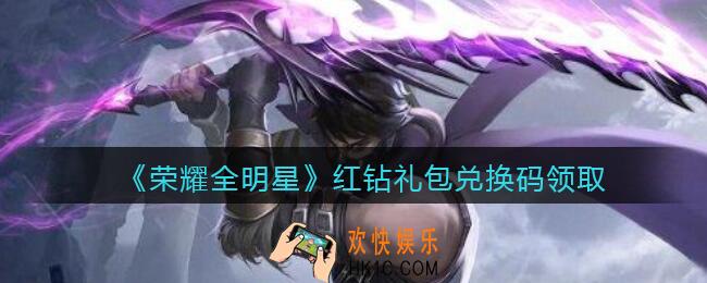 荣耀全明星兑换码领取红钻_红钻礼包兑换码领取