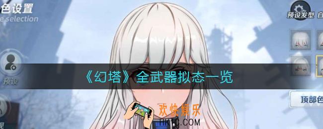 幻塔武器拟态有哪些_幻塔全武器拟态一览