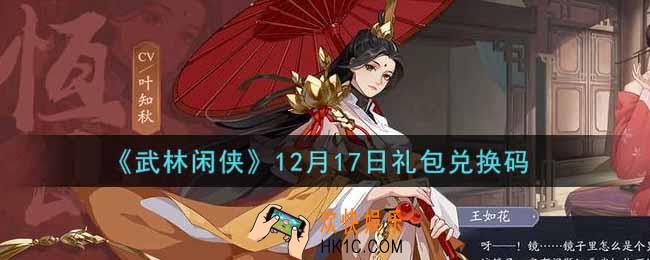 武林闲侠12月17日礼包兑换码是什么2021_12月17日礼包兑换码领取