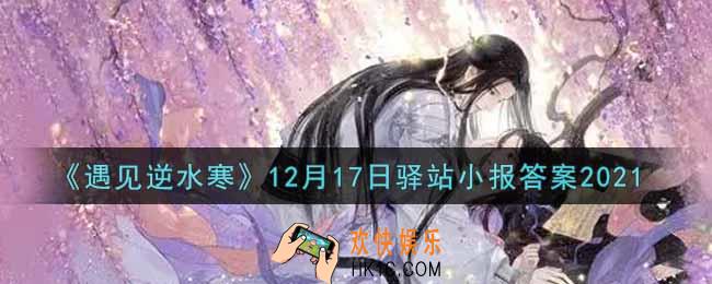 遇见逆水寒驿站小报12月17日答案攻略2021_12.17日每日一题最新四个线索2021