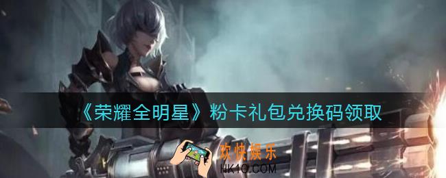 荣耀全明星粉卡兑换码领取_粉卡礼包兑换码领取