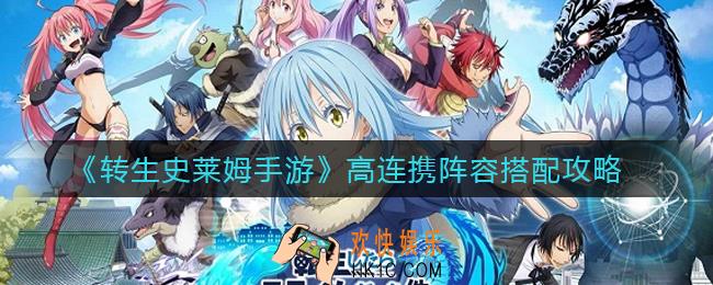 转生史莱姆手游高连携阵容怎么搭配_高连携阵容搭配攻略
