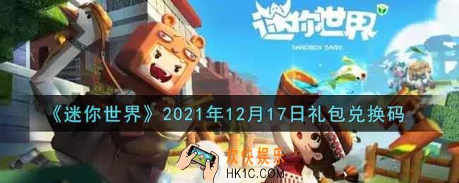 迷你世界12月17日礼包兑换码在哪领_12月17日礼包兑换码激活码是什么2021