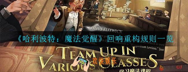 哈利波特魔法觉醒回响重构规则是什么_回响重构规则一览