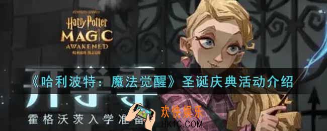 哈利波特魔法觉醒学院圣诞庆典活动内容奖励详解_圣诞庆典活动介绍