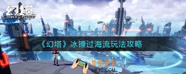 幻塔冰锤过海流怎么玩_冰锤过海流玩法攻略