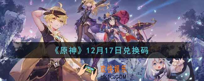 原神12月17日兑换码在哪领_12月17日兑换码是什么2021