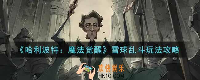 哈利波特魔法觉醒雪球乱斗怎么玩_雪球乱斗玩法攻略