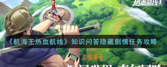 航海王热血航线知识问答隐藏剧情任务怎么做_知识问答隐藏剧情任务攻略
