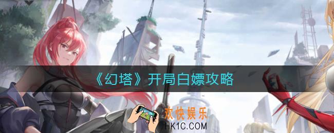幻塔开局怎么白嫖_开局白嫖攻略