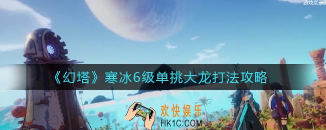 幻塔寒冰6级单挑大龙怎么打_寒冰6级单挑大龙打法攻略
