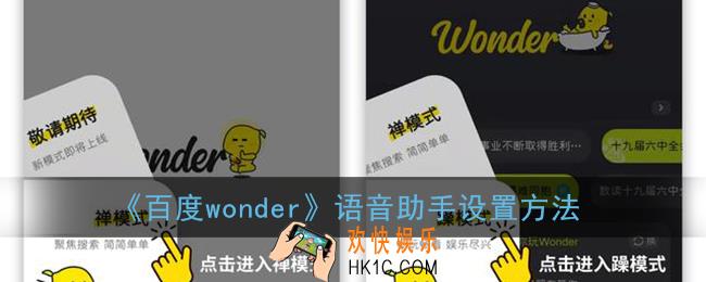 百度wonder怎么设置语音助手_wonder切换语音助手方法