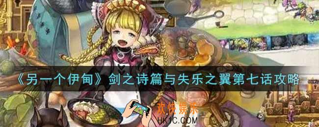 另一个伊甸超越时空的猫剑之诗篇与失乐之翼第7话怎么过_剑之诗篇与失乐之翼第七话攻略