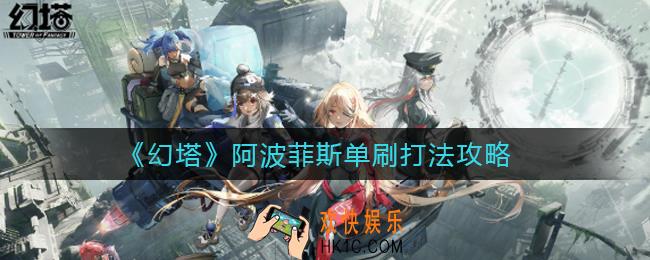 幻塔阿波菲斯单刷怎么打_阿波菲斯单刷打法攻略
