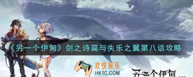 另一个伊甸超越时空的猫剑之诗篇与失乐之翼第8话怎么过_剑之诗篇与失乐之翼第八话攻略