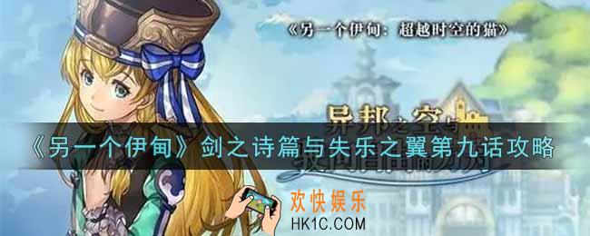 另一个伊甸超越时空的猫剑之诗篇与失乐之翼第9话怎么过_剑之诗篇与失乐之翼第九话攻略